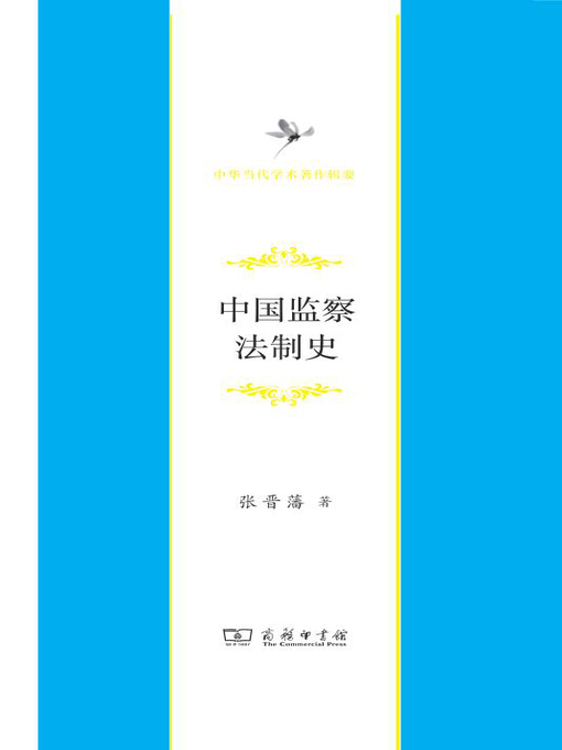 Title details for 中国监察法制史 by 张晋藩著 - Available